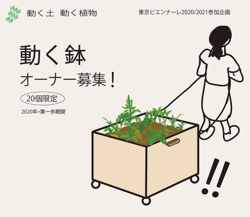 村山修二郎 動く鉢 オーナーとして都心で植物を育てていただける方を募集します Tokyo Biennale 21