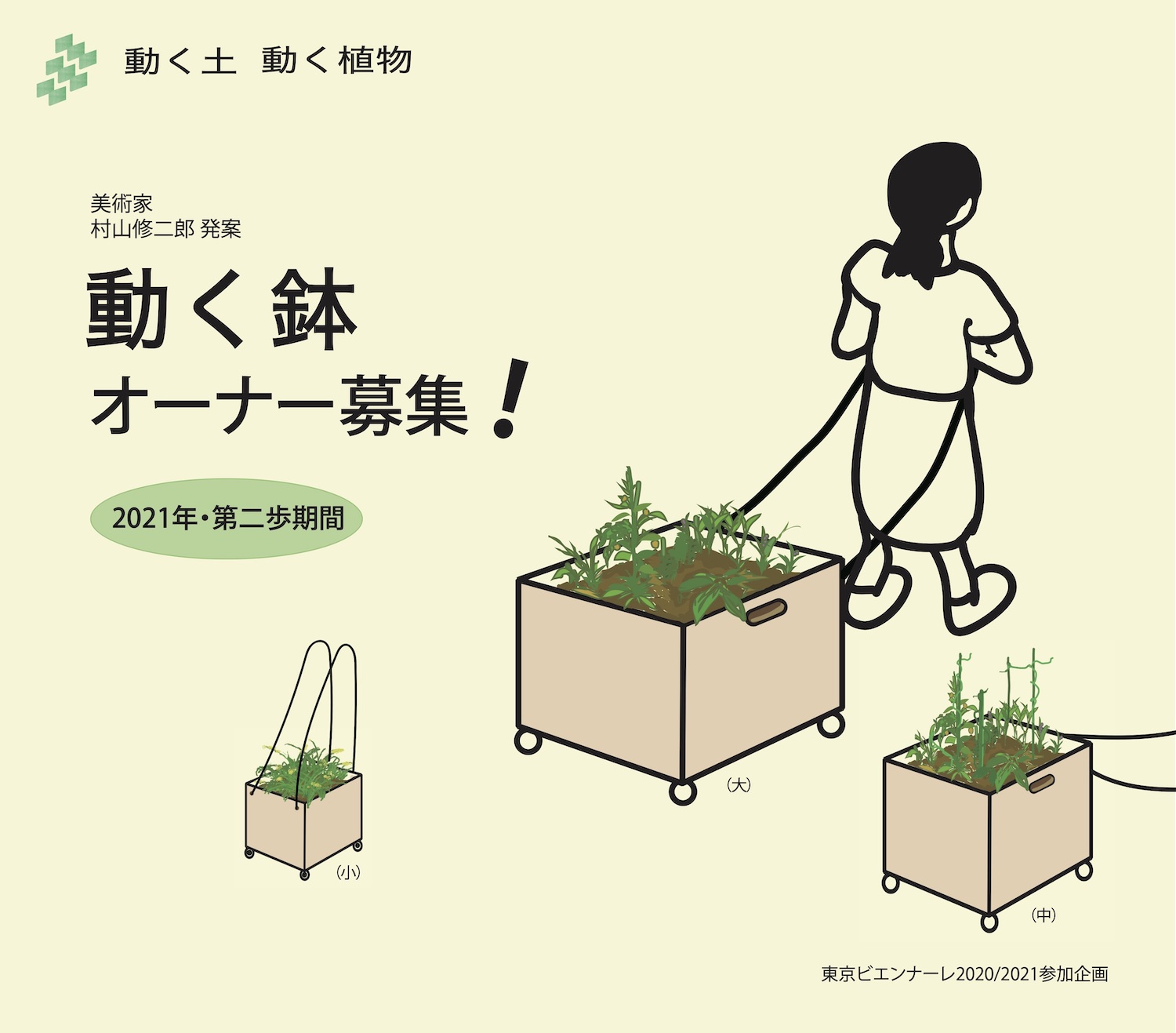 村山修二郎 動く鉢 オーナーとして植物を育てていただける方を募集します 21年春夏 Tokyo Biennale 21