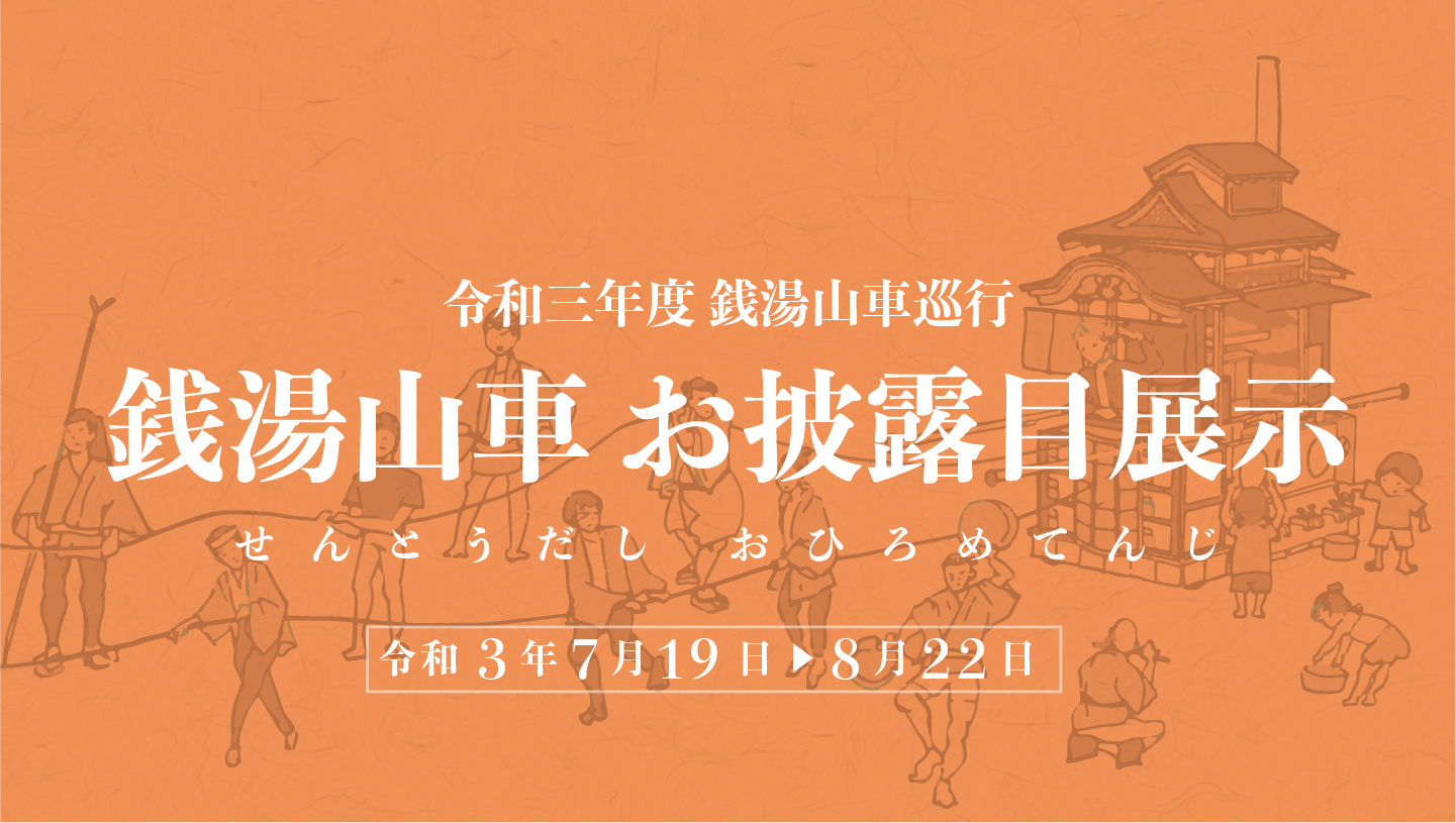 令和三年度 銭湯山車巡行 銭湯山車 お披露目展示 Tokyo Biennale 21 令和三年度 銭湯山車巡行 銭湯山車 お披露目展示 Tokyo Biennale 21