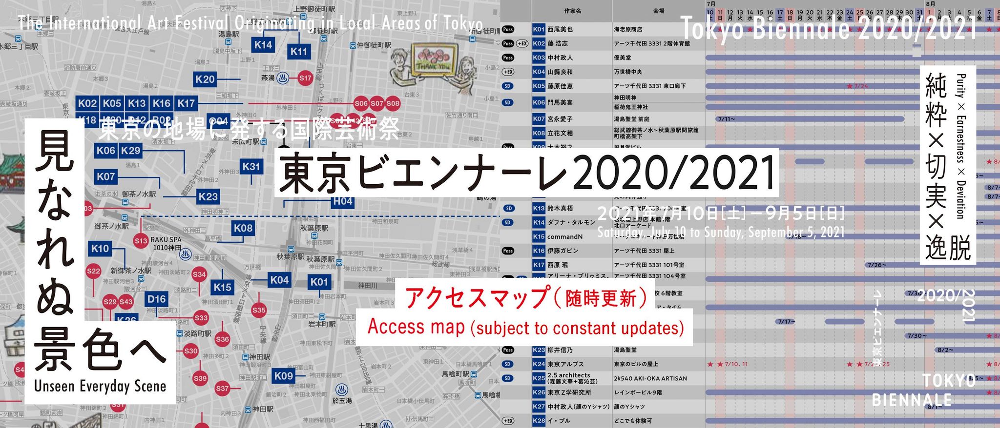 東京ビエンナーレ2020/2021｜アクセスマップのご案内