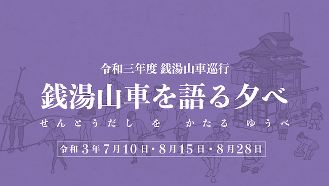 令和三年度 銭湯山車巡行 銭湯山車を語る夕べ Tokyo Biennale 21