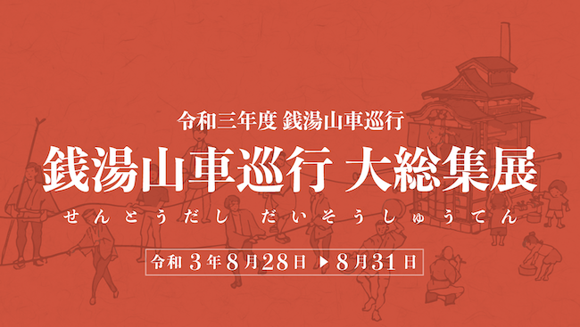 令和三年度 銭湯山車巡行 銭湯山車巡行 大総集展 Tokyo Biennale 21