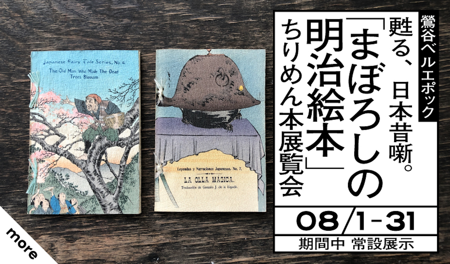 甦る、日本昔噺。「まぼろしの明治絵本」ちりめん本展覧会 – Tokyo